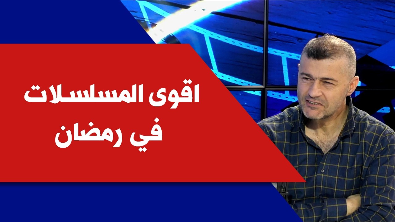 جان فريسكور يتحدث لصوت لبنان عن اقوى المسلسلات في رمضان