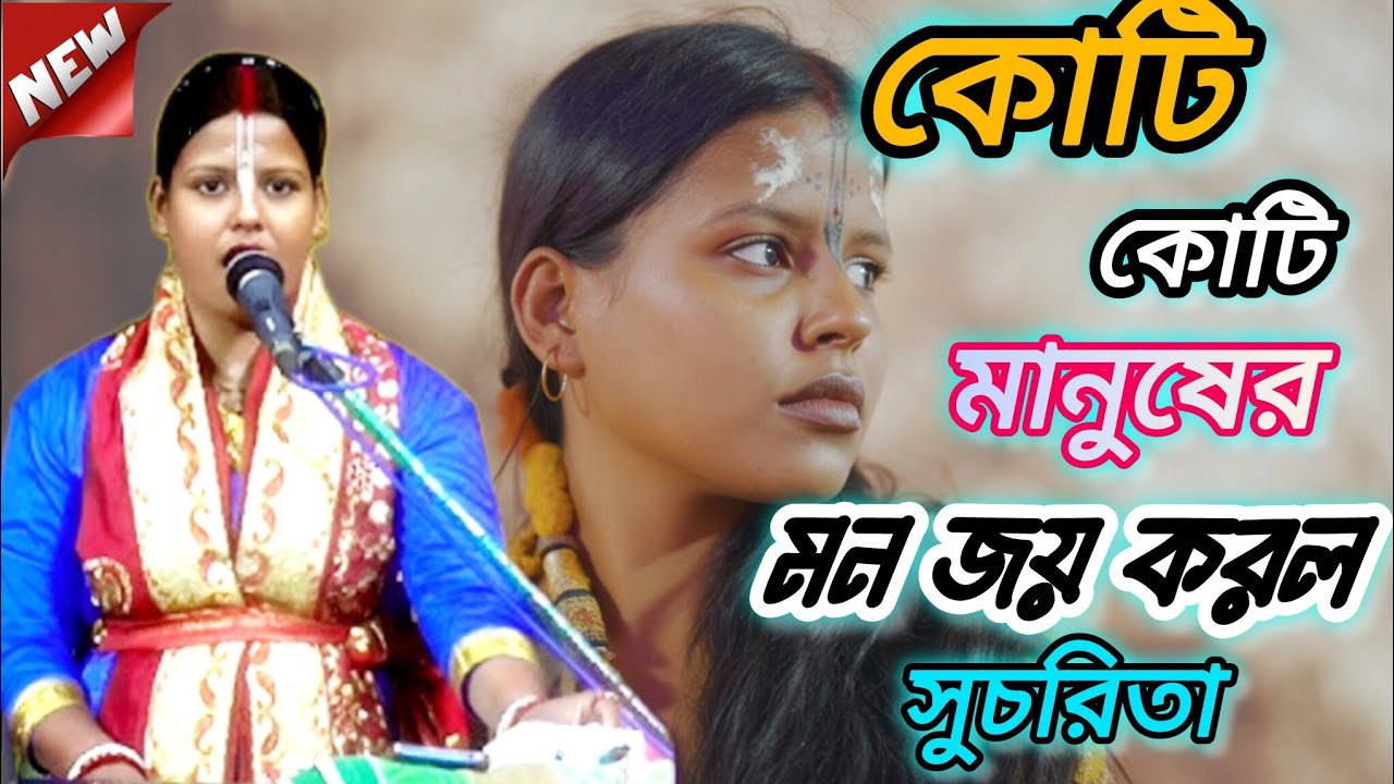 কোটি কোটি মানুষের মন জয় করলো সুচিতা/সুচরিতা দি জিন্দাবাদ 😱❤️🙏 #SANATANI8245