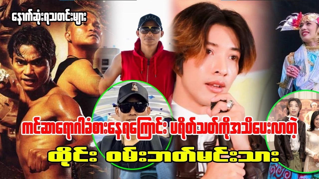 ကင်ဆာ ရောဂါ ဖြစ် နေကြောင်း ပရိသတ်ကို အသိ ပေးလာတဲ့ ထိုင်း ဝမ်းဘတ် မင်းသား