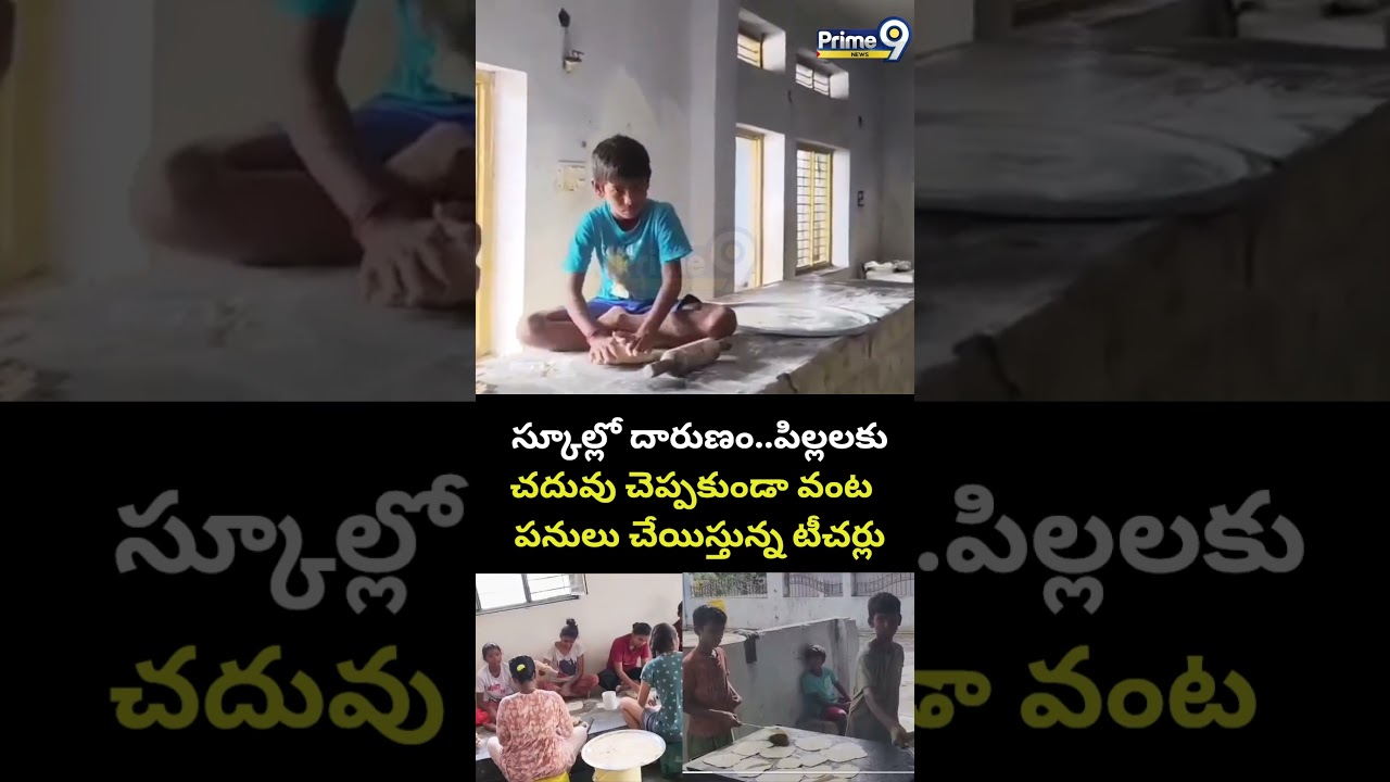 School Incident Viral : స్కూల్ లో దారుణం పిల్లలకు చదువు చెప్పకుండా వంట పనులు చేయిస్తున్న టీచర్లు