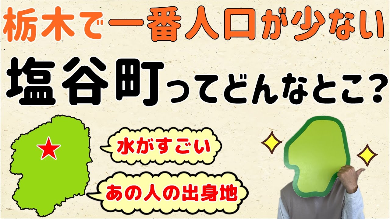 【あまり名前聞かないけど…】栃木で一番人口の少ない塩谷町ってどんなとこ？【群馬と栃木の「おとなり劇場」】