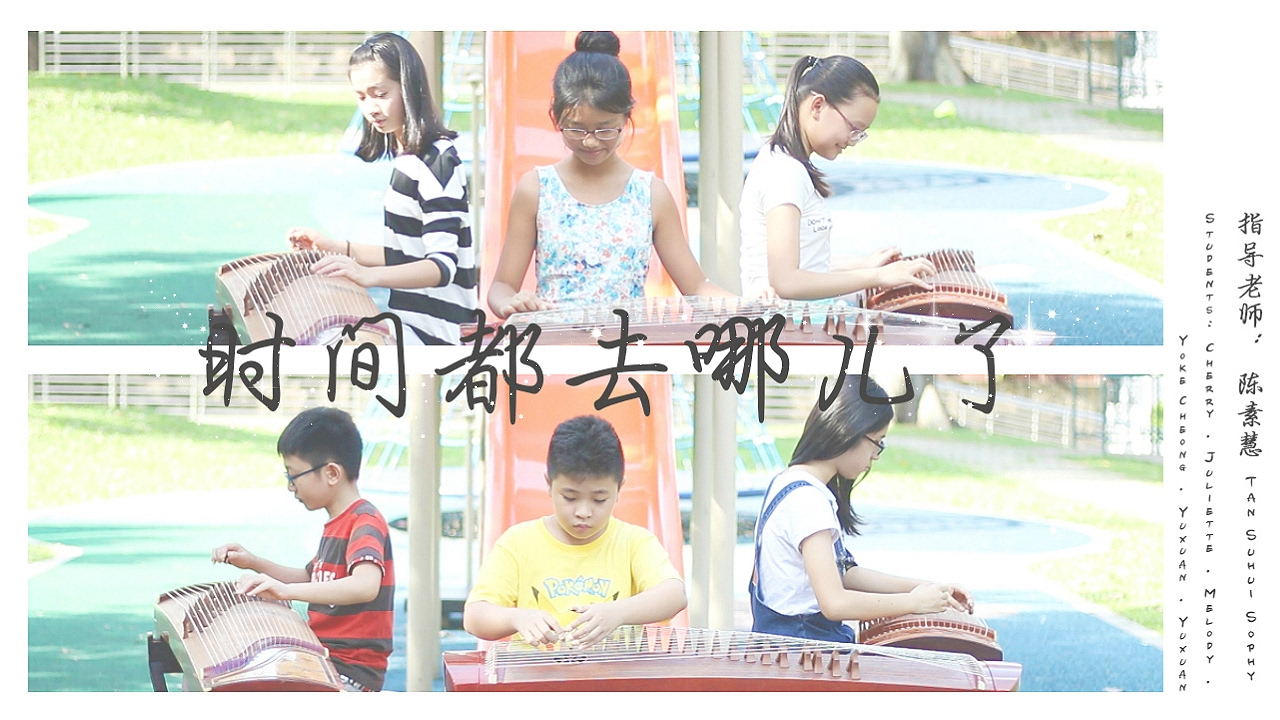 【25 Strings 阮筝乐坊】《时间都去哪儿了》 古筝重奏 Guzheng Ensemble