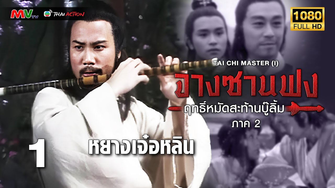 TVBกำลังภายใน |จางซานฟงฤทธิ์หมัดสะท้านบู๊ลิ้มภาค2 [พากย์ไทย] EP.1 |หยางเจ๋อหลิน |TVBThaiAction|HD