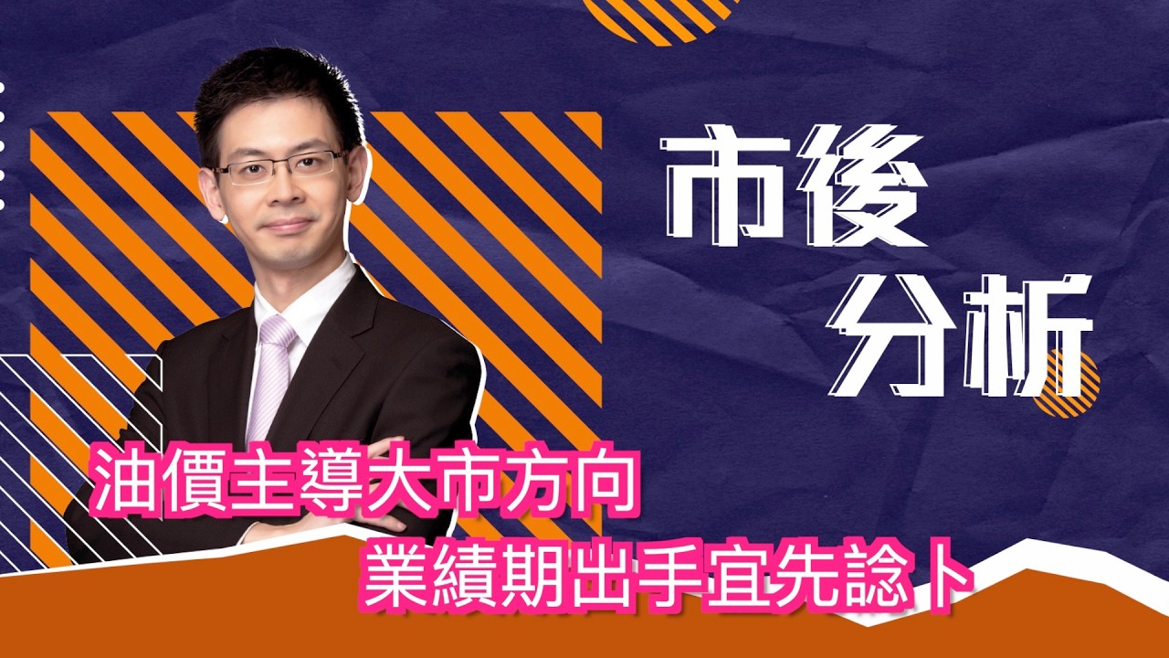 市後分析（12/03/2026）－ 油價主導大市方向 業績期出手宜先諗卜