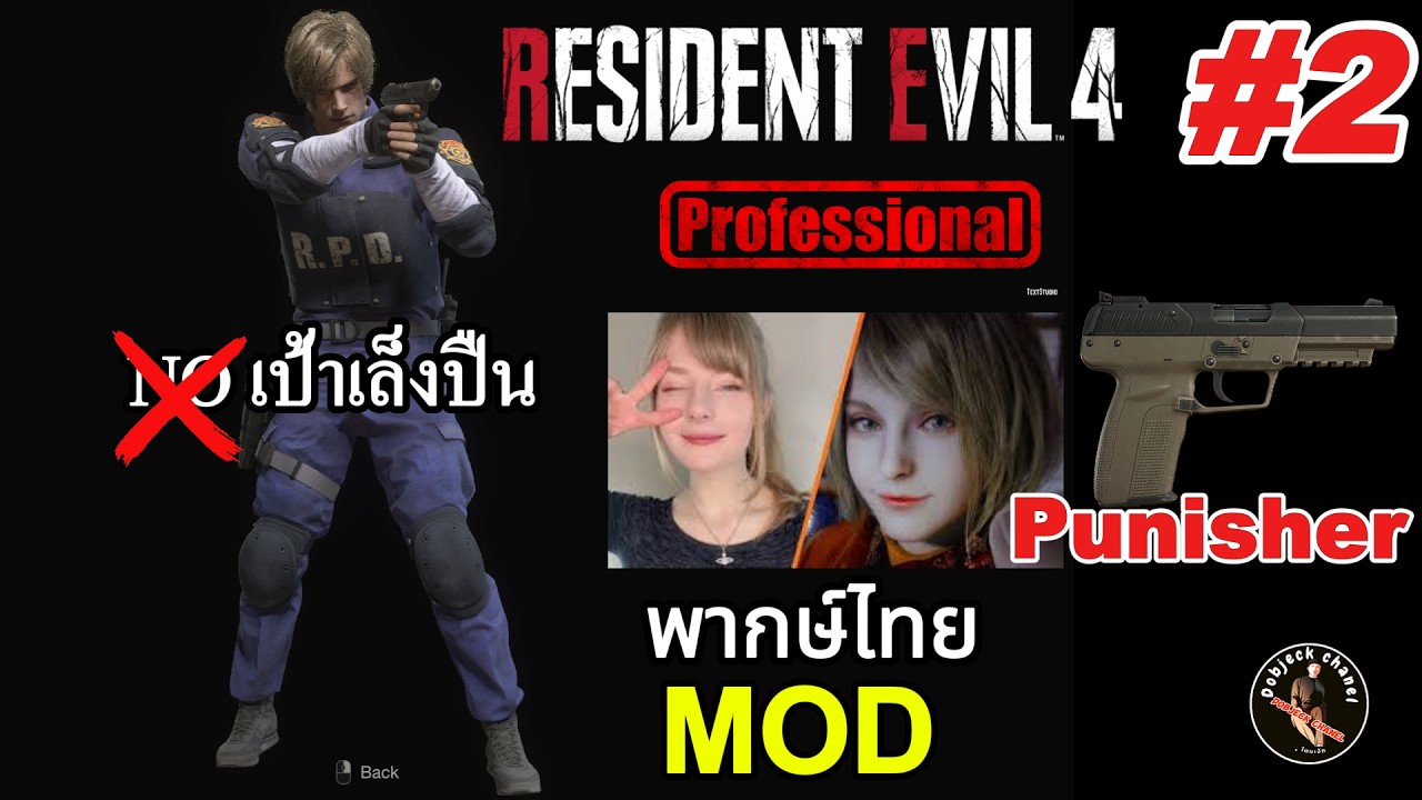 Resident Evil 4 Professional #2 ม็อด no เคเซอร์เม้า ไม่มีเป้าเล็งศัตรู ปืนสั้นยาวๆ