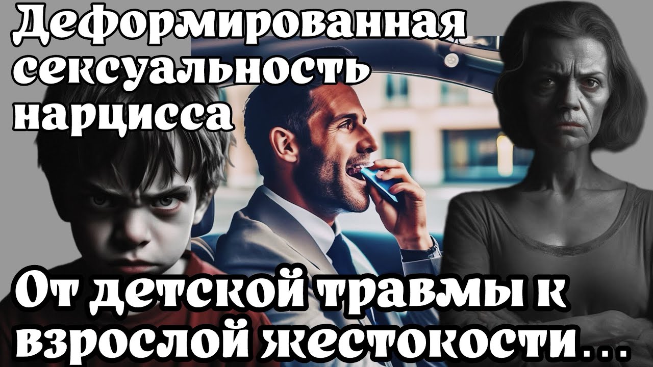 Деформированная сексуальность нарцисса: От детской травмы к взрослой жестокости