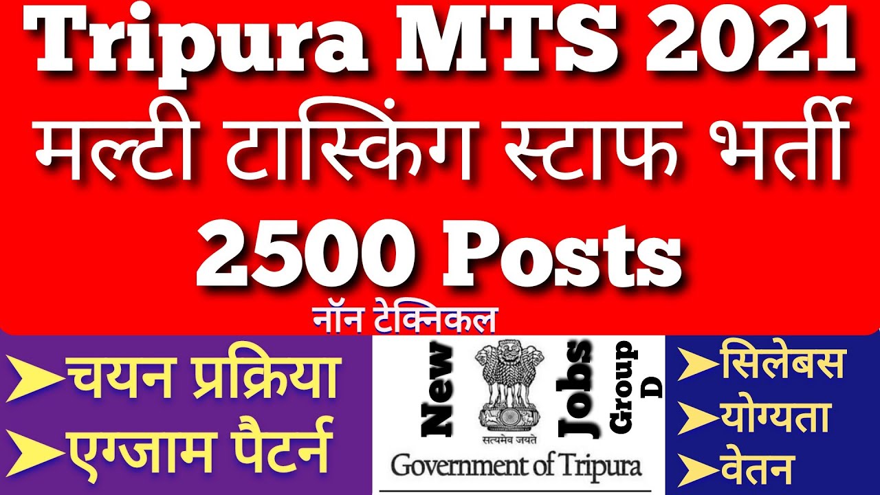 Tripura MTS Vacancy 2021 | JRBT Group D Eligibility, Pattern, Age, Salary | Syllabus, How to Apply