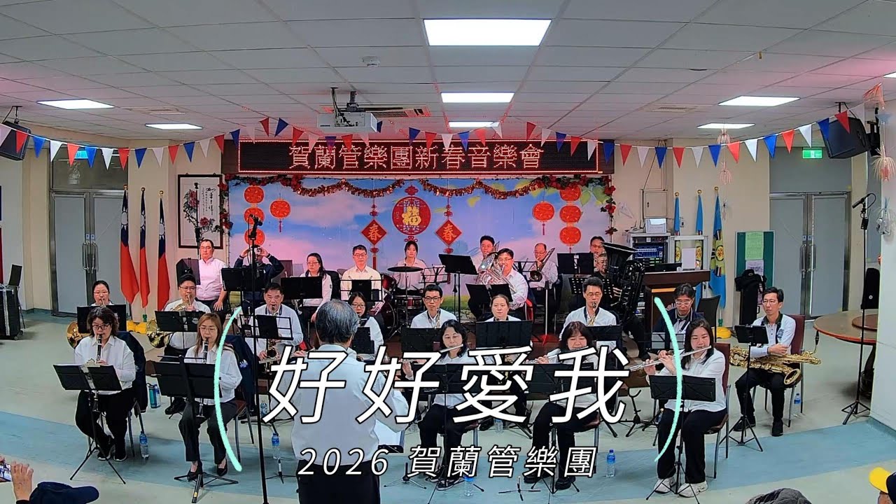 20260207-賀蘭管樂團-新北榮民之家-好好愛我