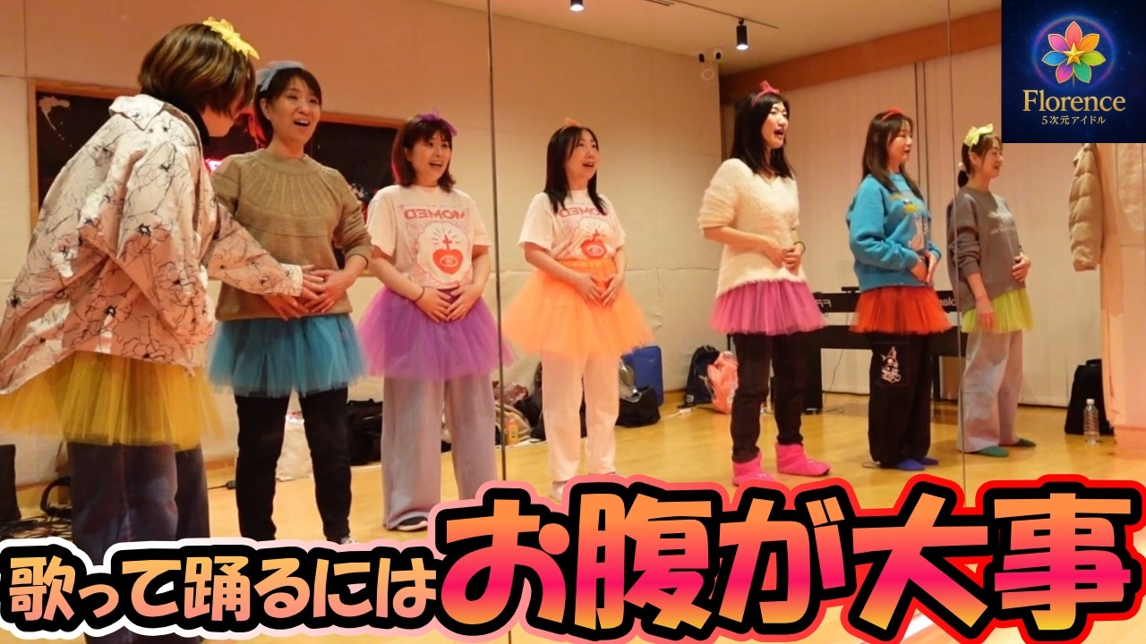 [アイドル]歌って踊るアイドルはお腹で発声！