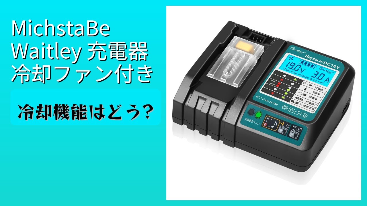 レビュー (2026): MichstaBe Waitley 充電器 冷却ファン付き。まとめ