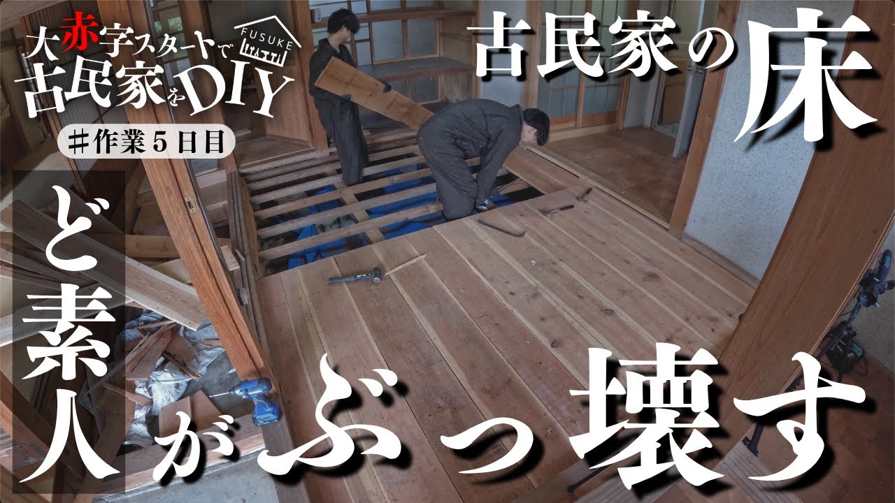 #5【待望】ついにDIY開始!!ど素人が古民家の床をぶっ壊してみたら想定外の事態に...