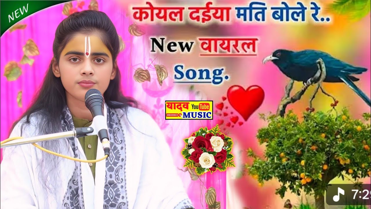 न्यू Trending Song |कोयलिया दईया मति बोले रे तेरे कड़वे लागे बोल||sandhya kishori ji 