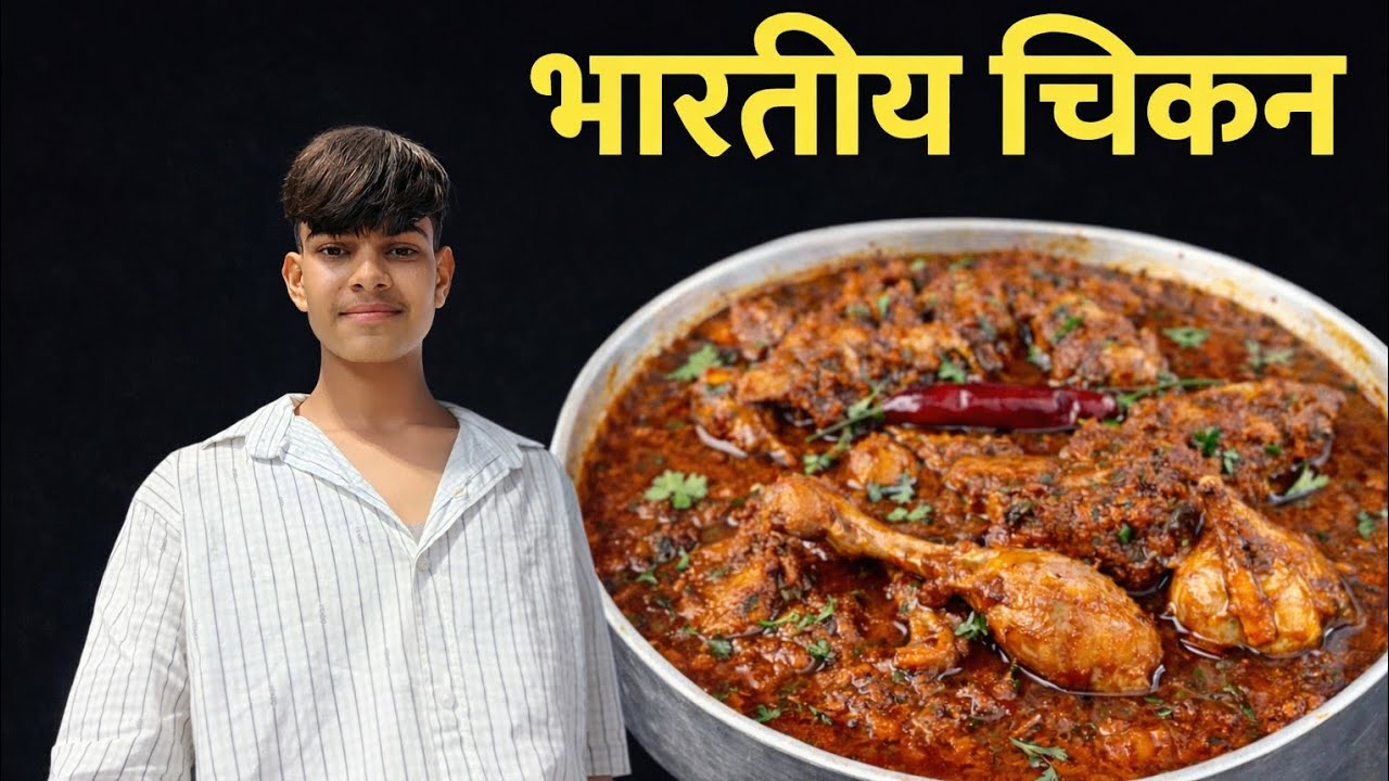 मैंने जबसे इस तरीके से चिकन है बनाया तबसे सरे पुराने तरीको को बेकार पाया | 𝐃𝐞𝐬𝐢 𝐛𝐡𝐚𝐫𝐭𝐢𝐲𝐚 𝐂𝐡𝐢𝐜𝐤𝐞𝐧 
