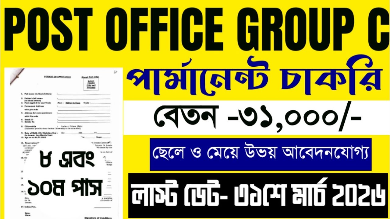 POST OFFICE RECRUITMENT FOR GROUP C 2026। #post office recruitment #পোস্ট অফিস নিয়োগ ২০২৬