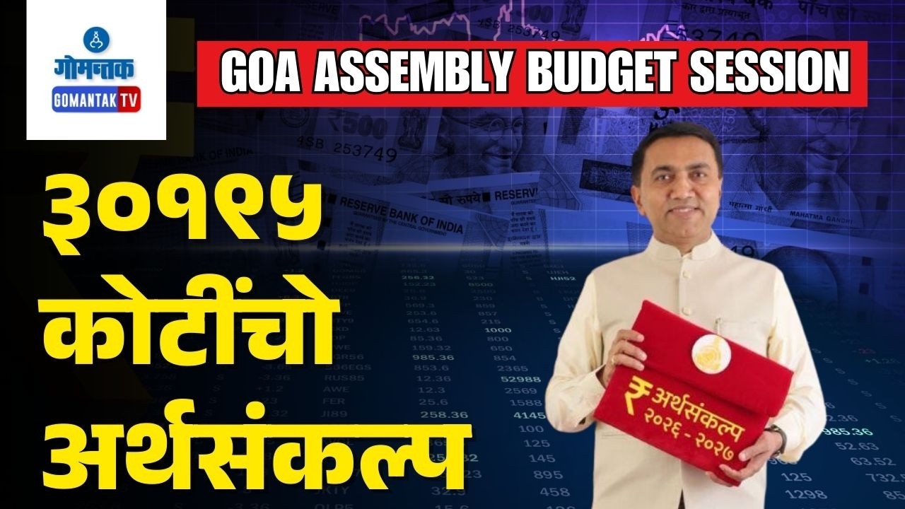 Goa Budget 2026-27-  CM Pramod Sawant Presents Rs.30195 Crore Budget | Gomantak TV