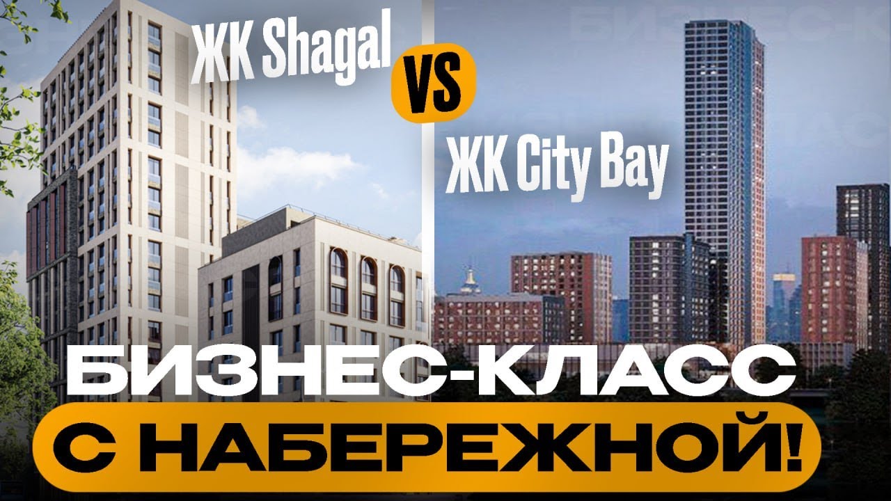 ЖК Shagal против ЖК City Bay. Битва новостроек. Огромные ЖК в разных районах Москвы.