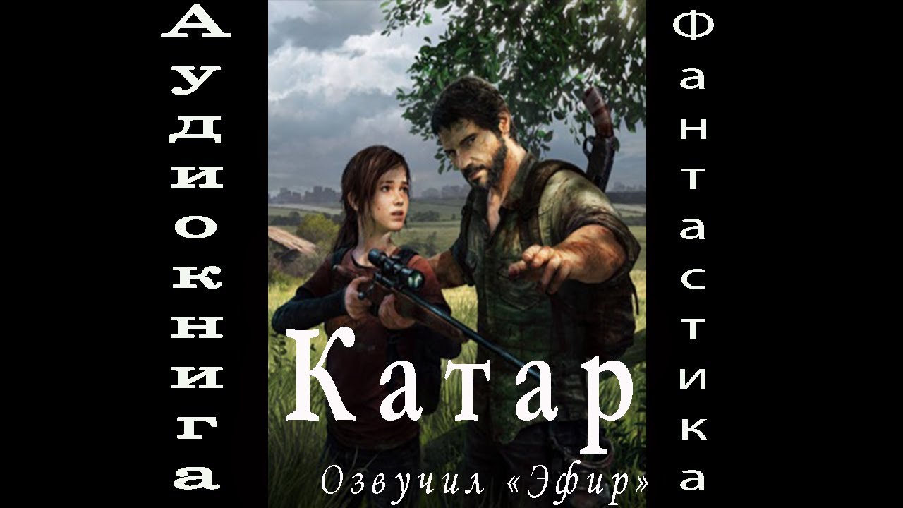 6. Катар 1 аудиокнига фантастика попаданцы И.А.Хорт