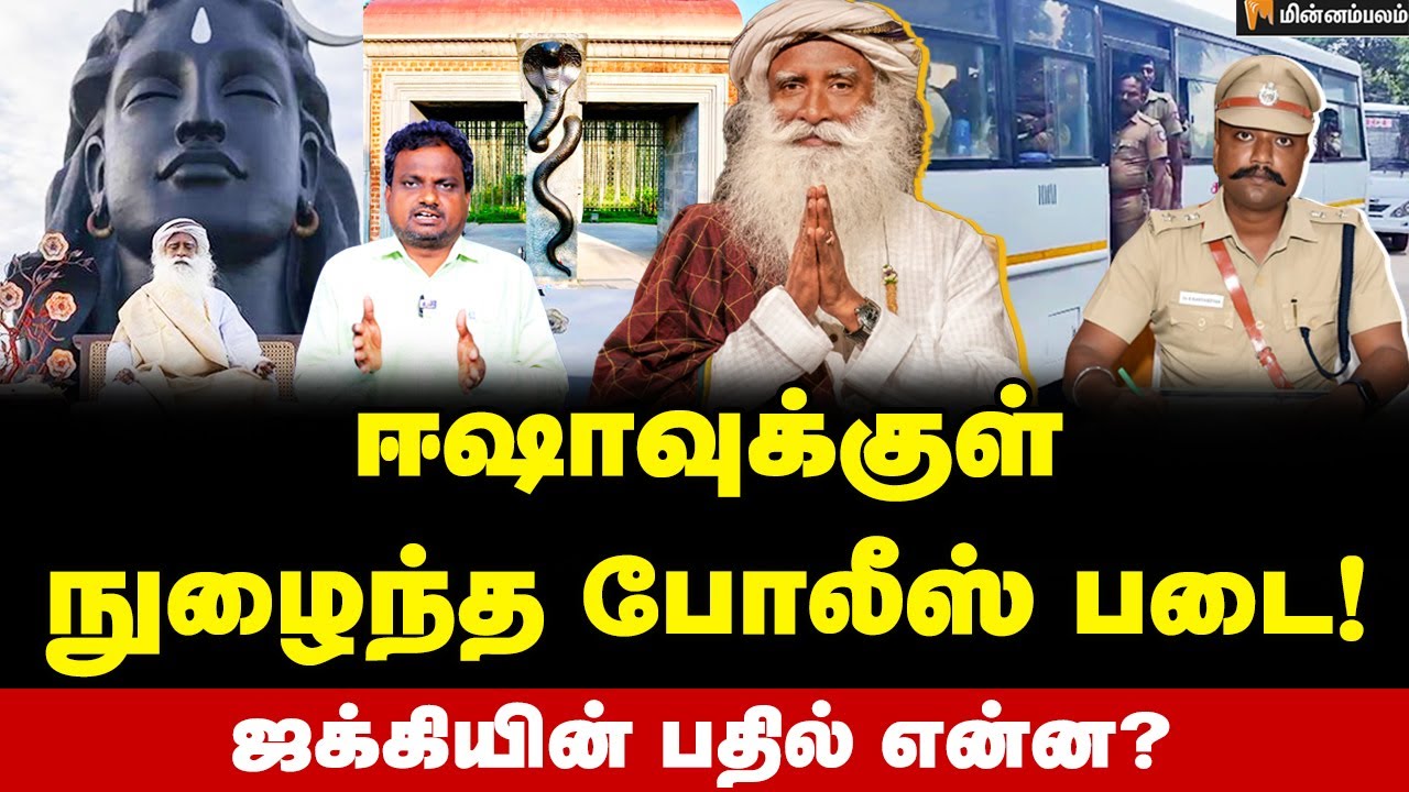 ஈஷா... மகள்களைப் பிரிந்த அப்பா சொல்வது உண்மையா? | Isha Yoga Centre | Sadhguru | TN Police