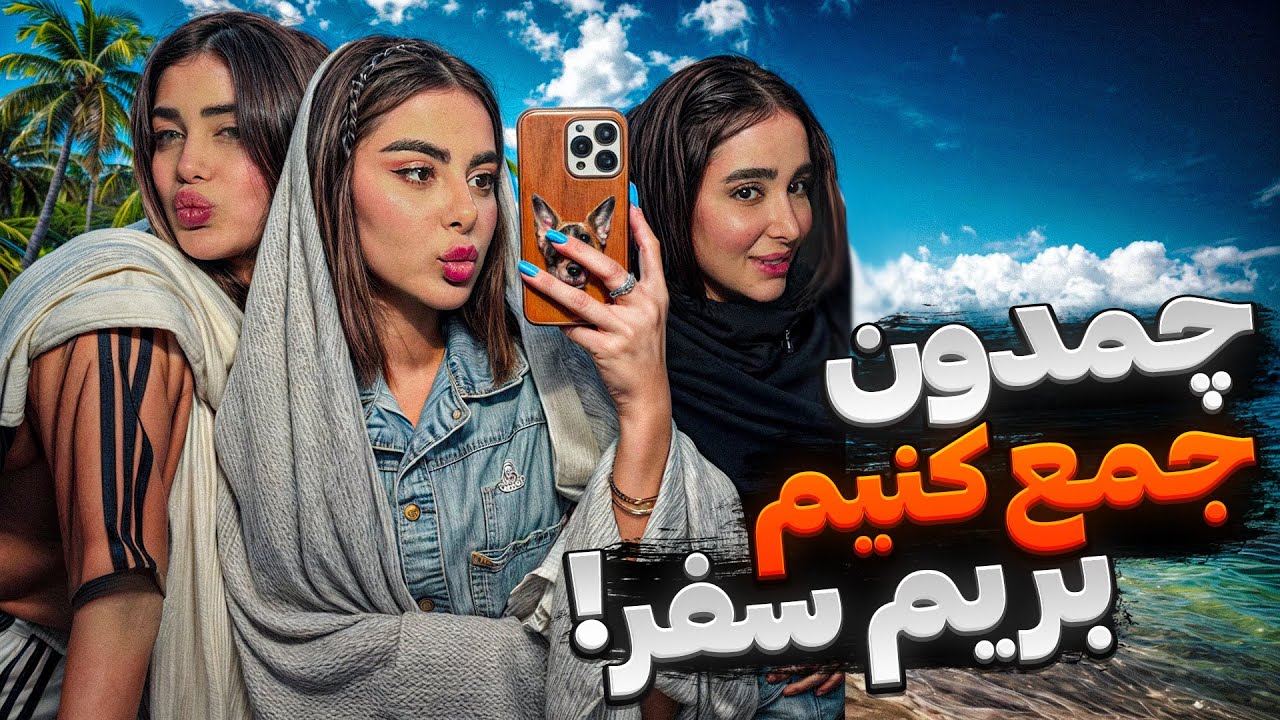 چمـدون جمع كنيم❌بريم شمال بعد مدتهااا