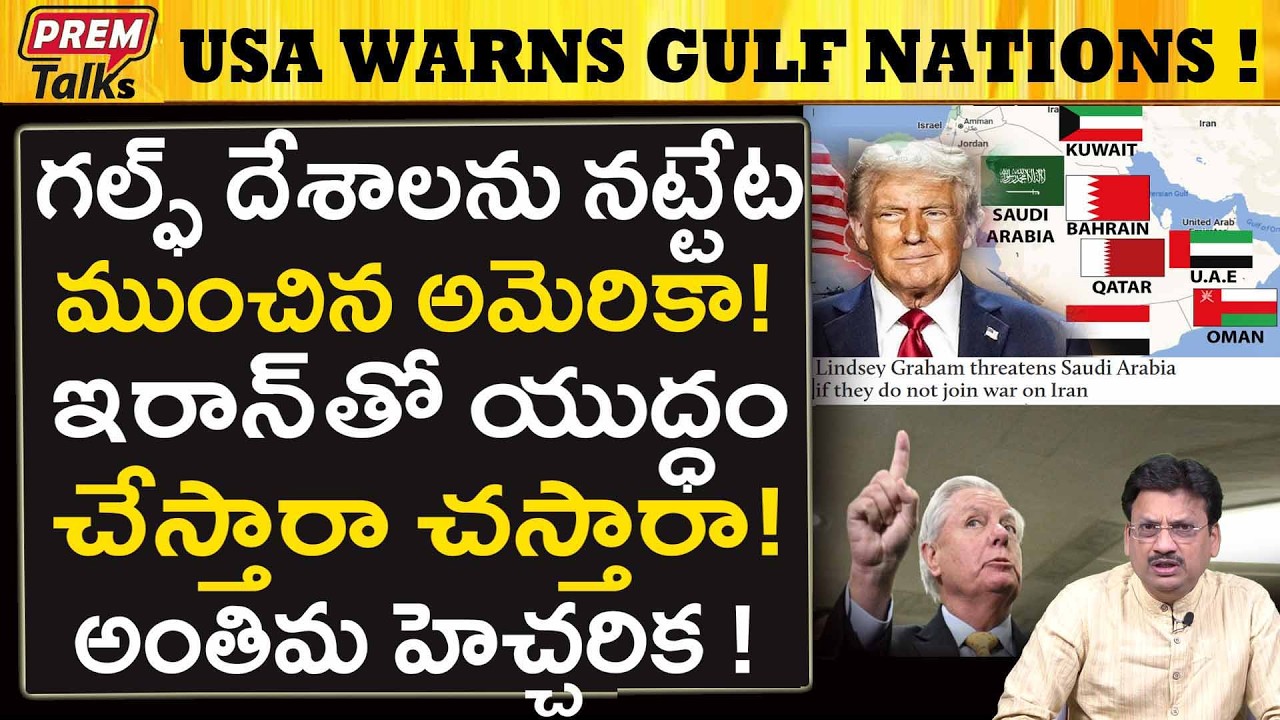 సౌదీ గల్ఫ్ దేశాలను బెదిరిస్తున్న అమెరికా..! America Threatens Saudi Arabia UAE on Iran!