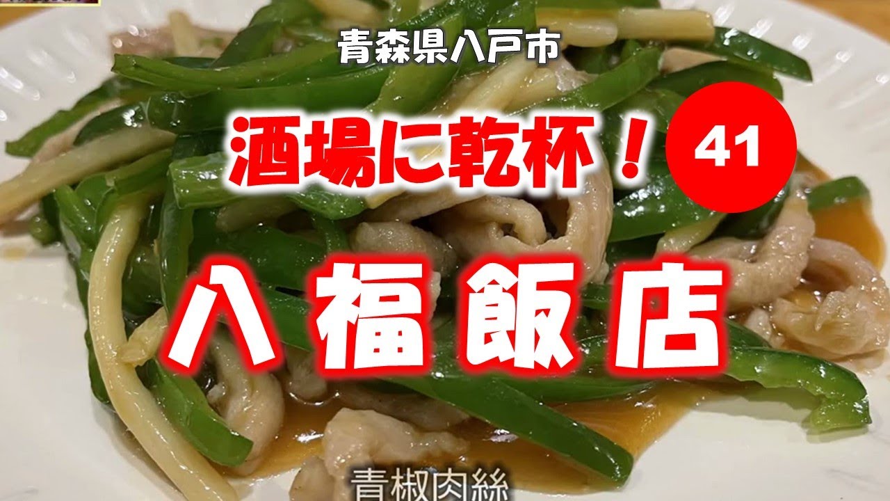 酒場に乾杯！41軒目／八福飯店