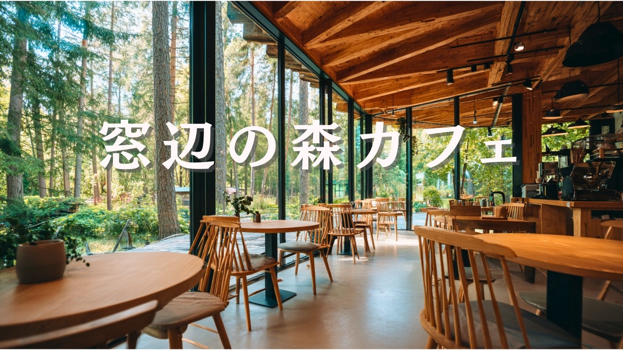 【作業用BGM】春の気配を感じる森カフェBGM｜穏やかな午後のピアノ｜Soft Early Spring Café Music | Calm Piano & Guitar