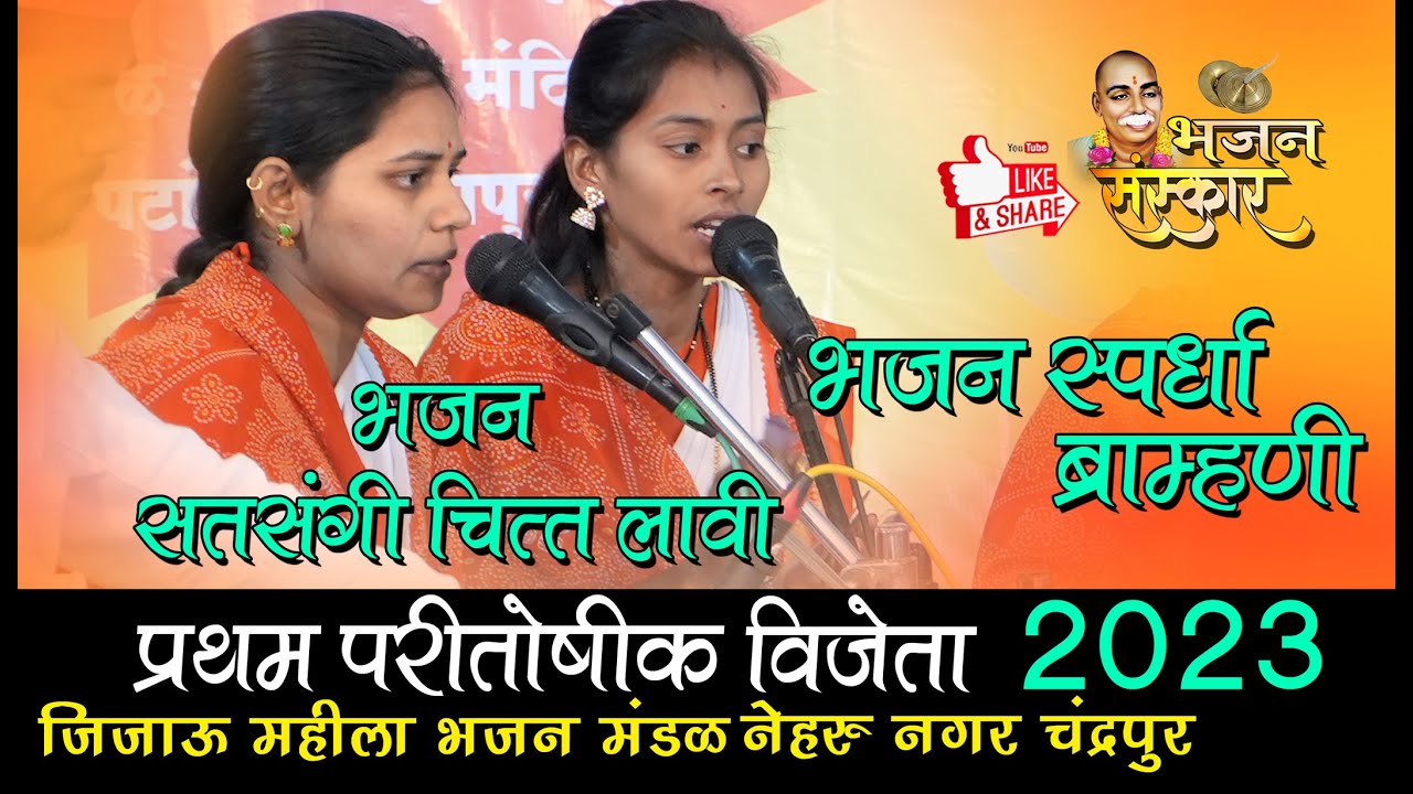 सतसंगि चित्त लावी विसरू नको नरा रे ! जिजाऊ भ. मं नेहरू नगर चंद्रपूर  l भजन स्पर्धा ब्राम्हणी  2023