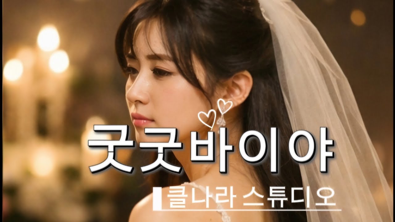 굿굿바이야｜웃으며 보내는 이별 (세미트롯 발라드)