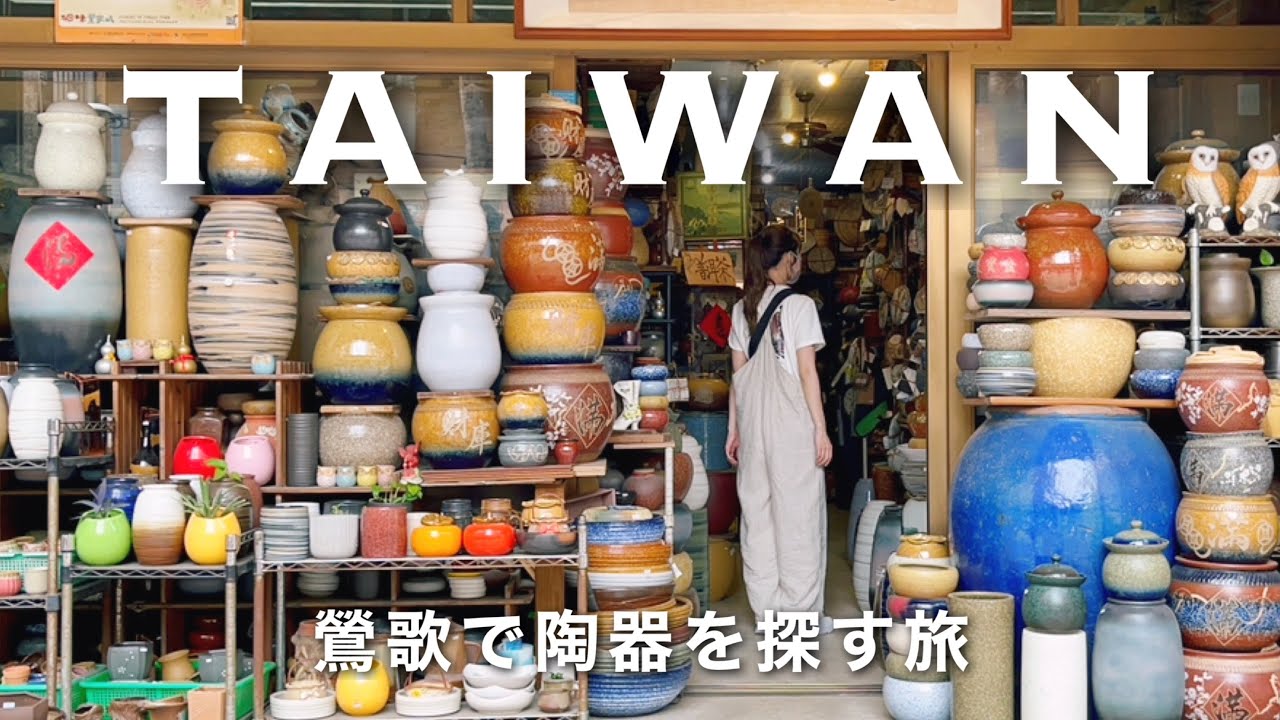 ［Taiwan］台北から電車で陶器の街“鶯歌”で食器探し🍶全11店舗！