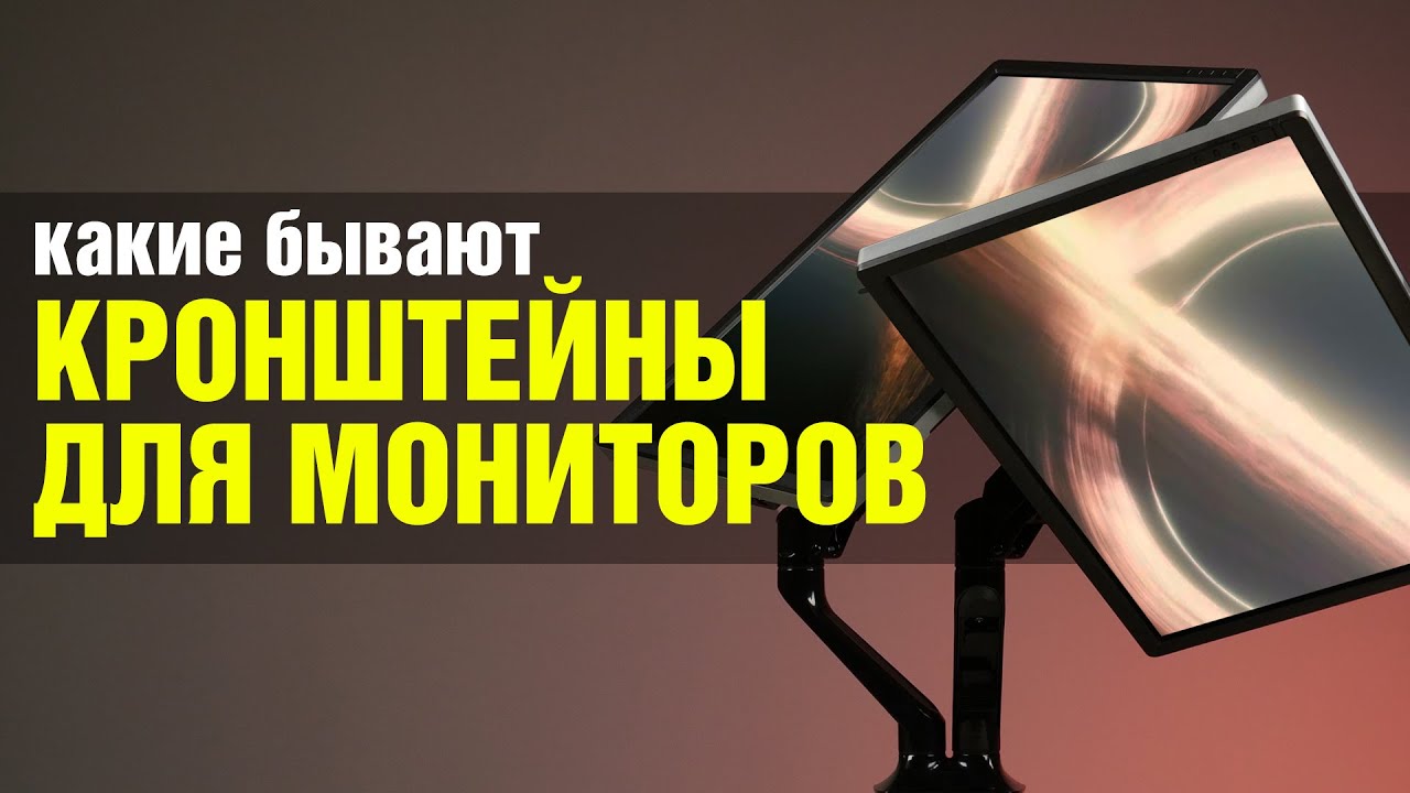 Кронштейны VESA для мониторов: сравниваем, выбираем лучшую подставку для экрана