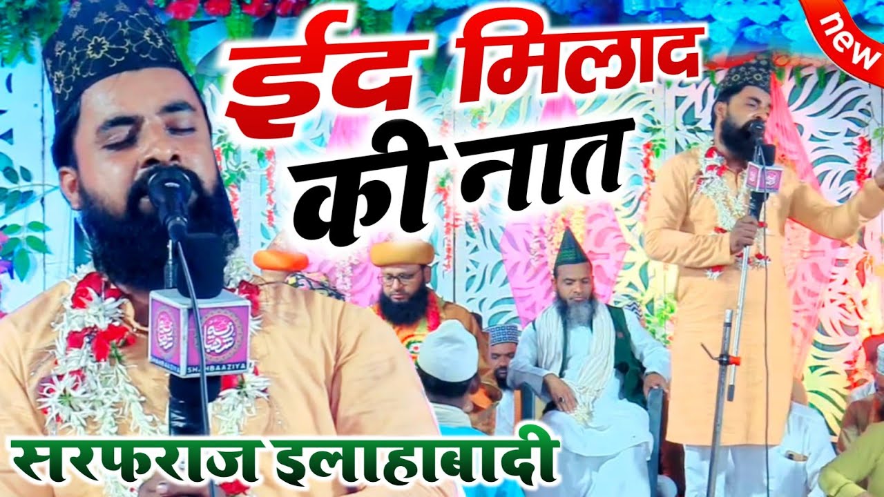Sarfaraz Raza Allahabadi Naat - आवाज़ सुनकर कहोगे ये तो Zainul Abedin Kanpuri पढ़ रहे हैं
