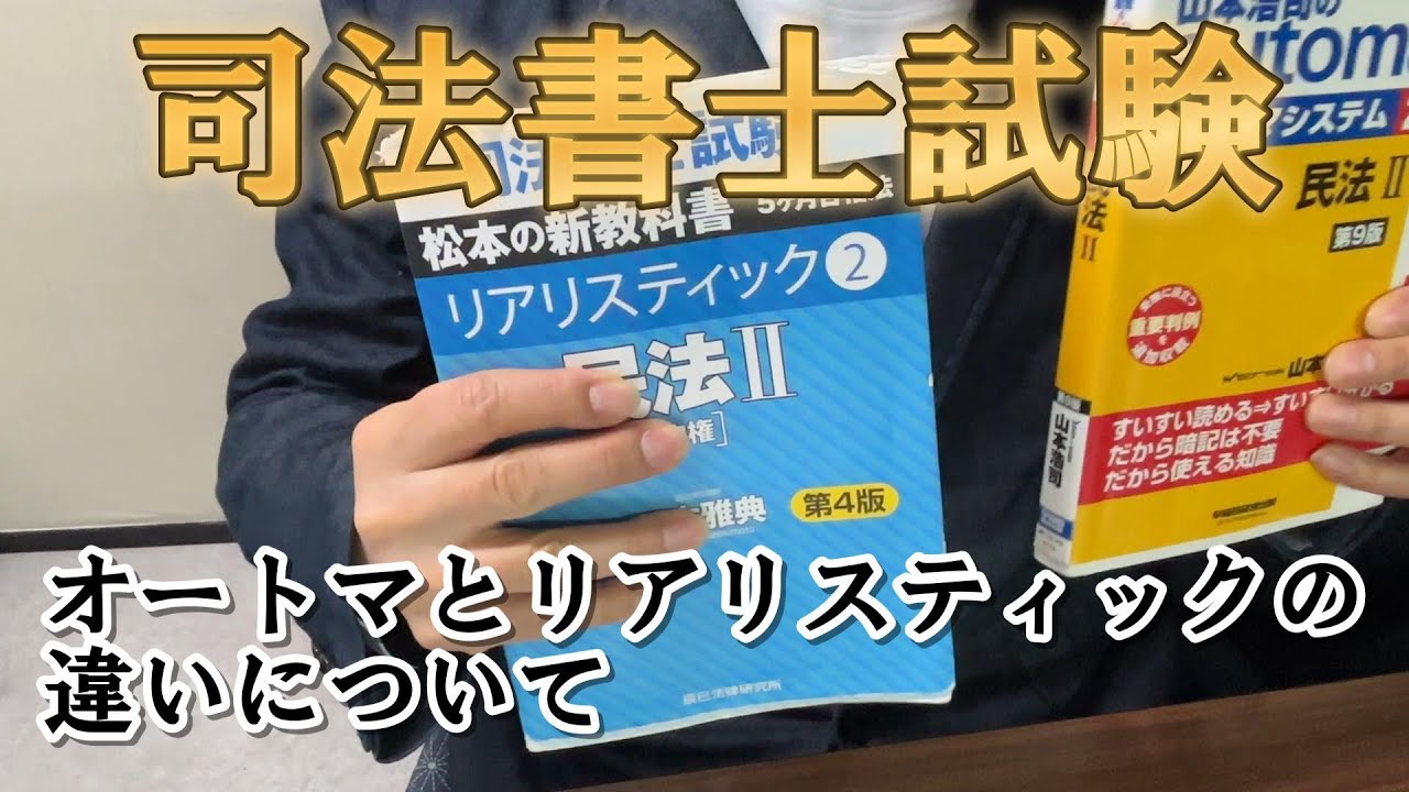 【司法書士試験テキスト】オートマとリアリの違い
