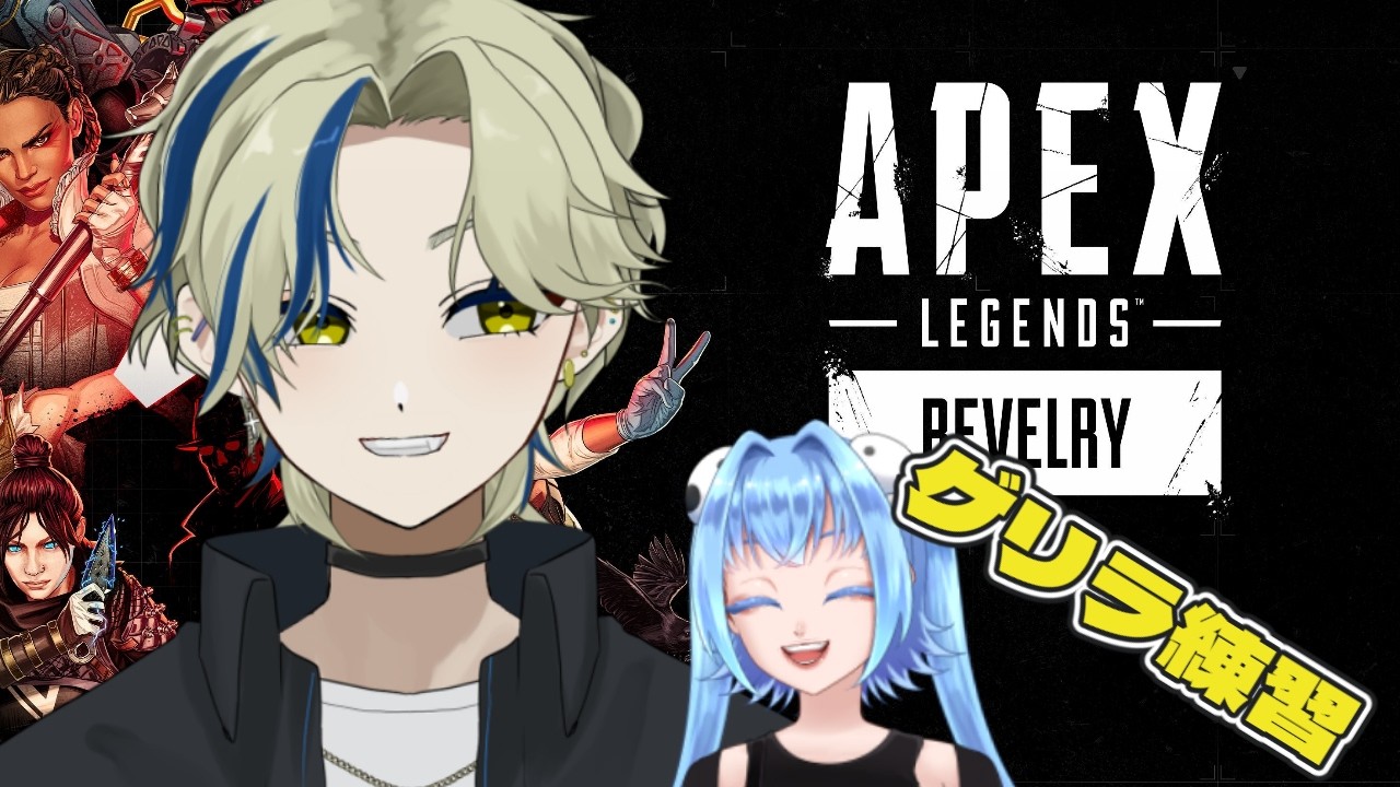 【APEX】ヤニカス×2　エペ練　　#ゲーム配信 　#apexlegends  　　#新人vtuber