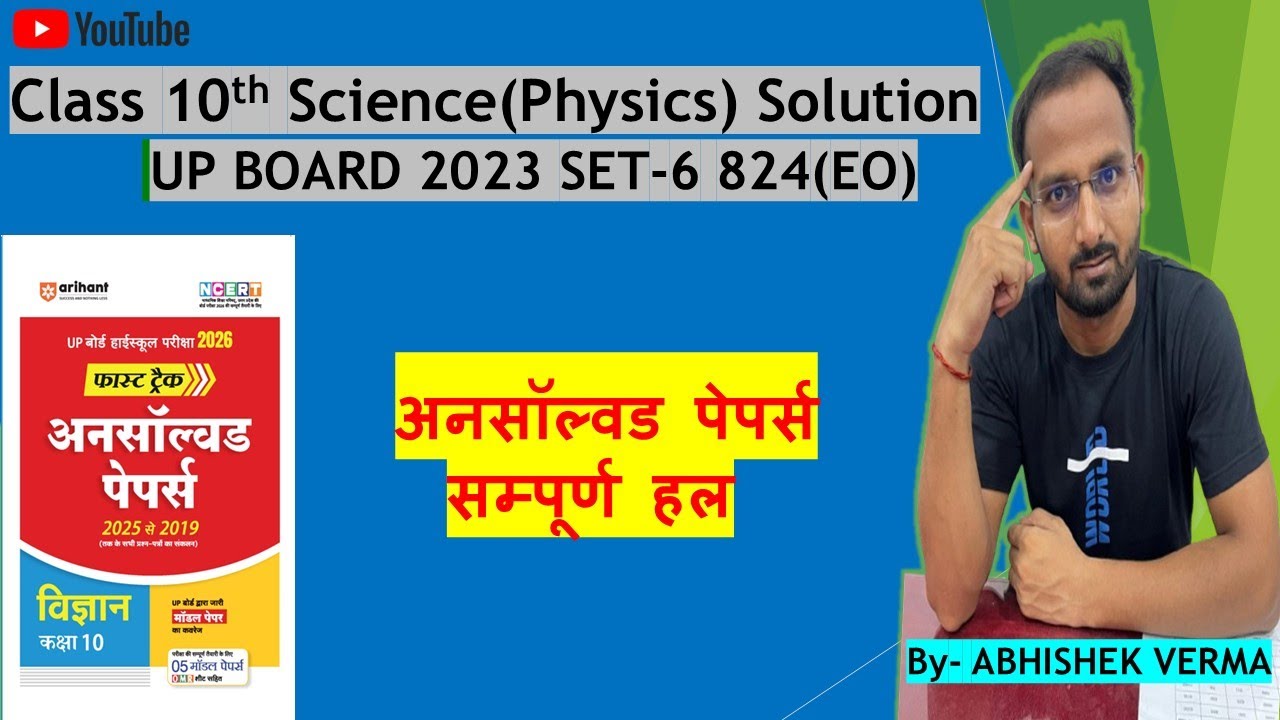 Class 10th UP Board science (Physics) Unsolved paper solution | 2023 set-6 824(EO)