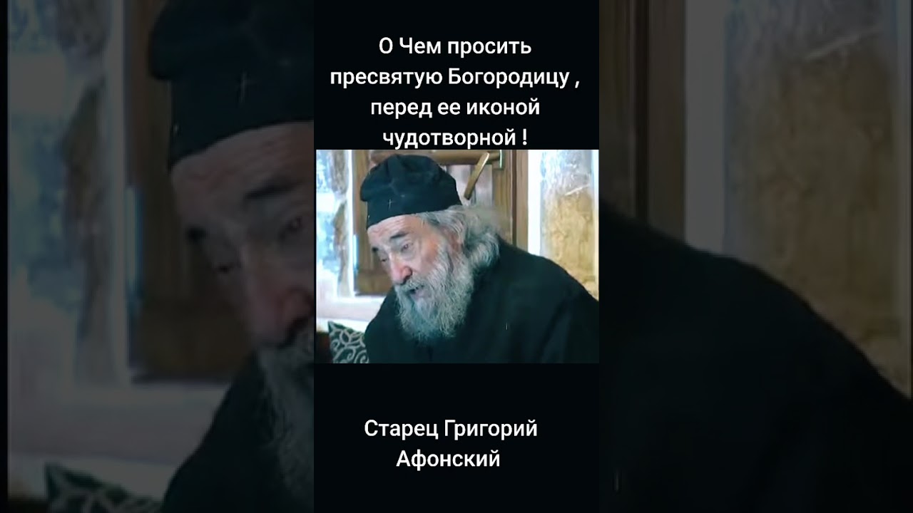 О ЧЕМ ПРОСТЬ БОГОРОДИЦУ У ЕЕ ИКОН! СТАРЕЦ ГРИГОРИЙ