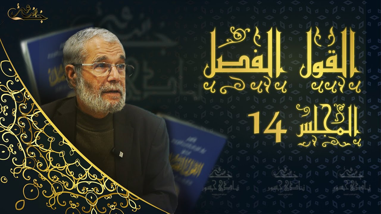 (14) المجلس الرابع عشر | شرح كتاب القول الفصل | أ.د عمار جيدل