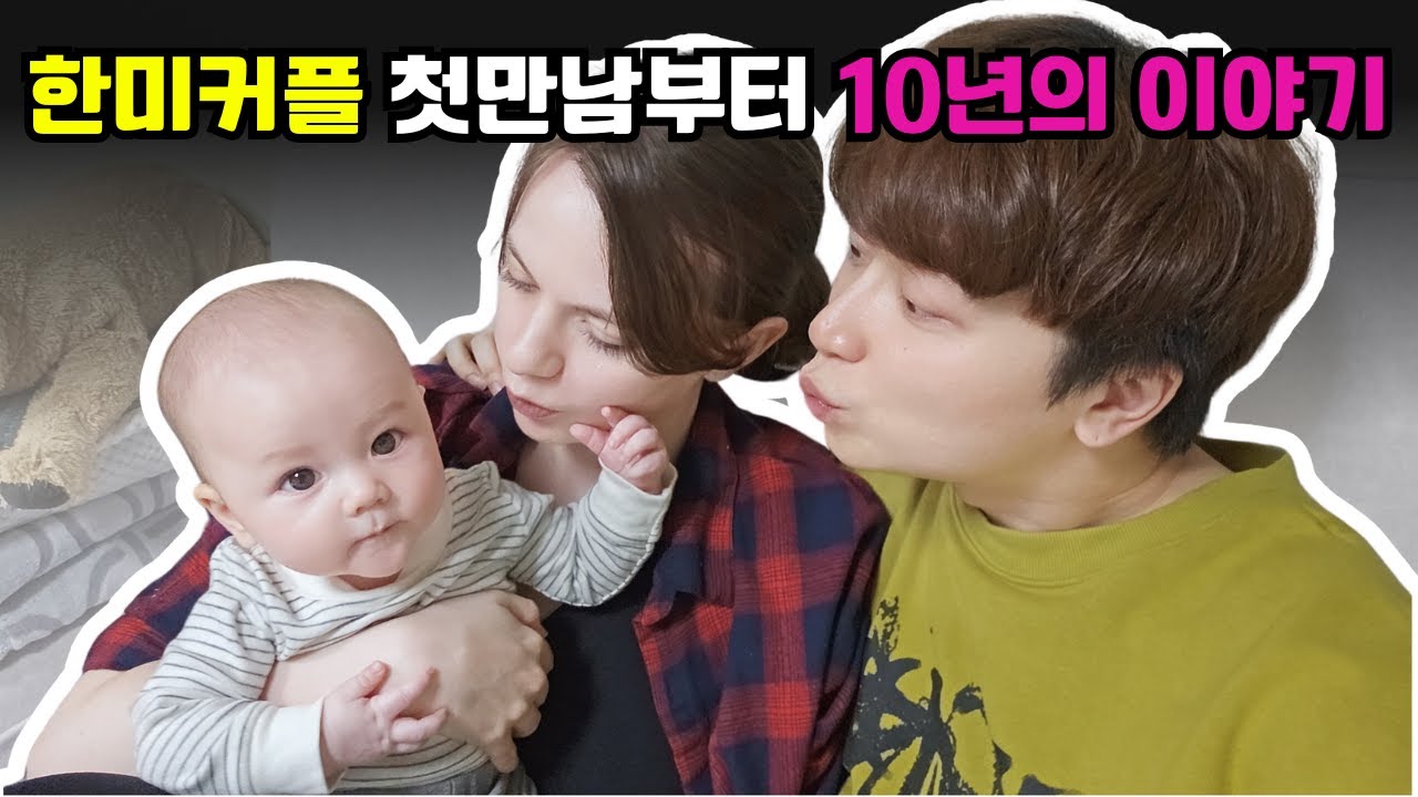 (국제커플) 한미커플 첫만남부터 10년의 이야기, 어떻게 만났을까?