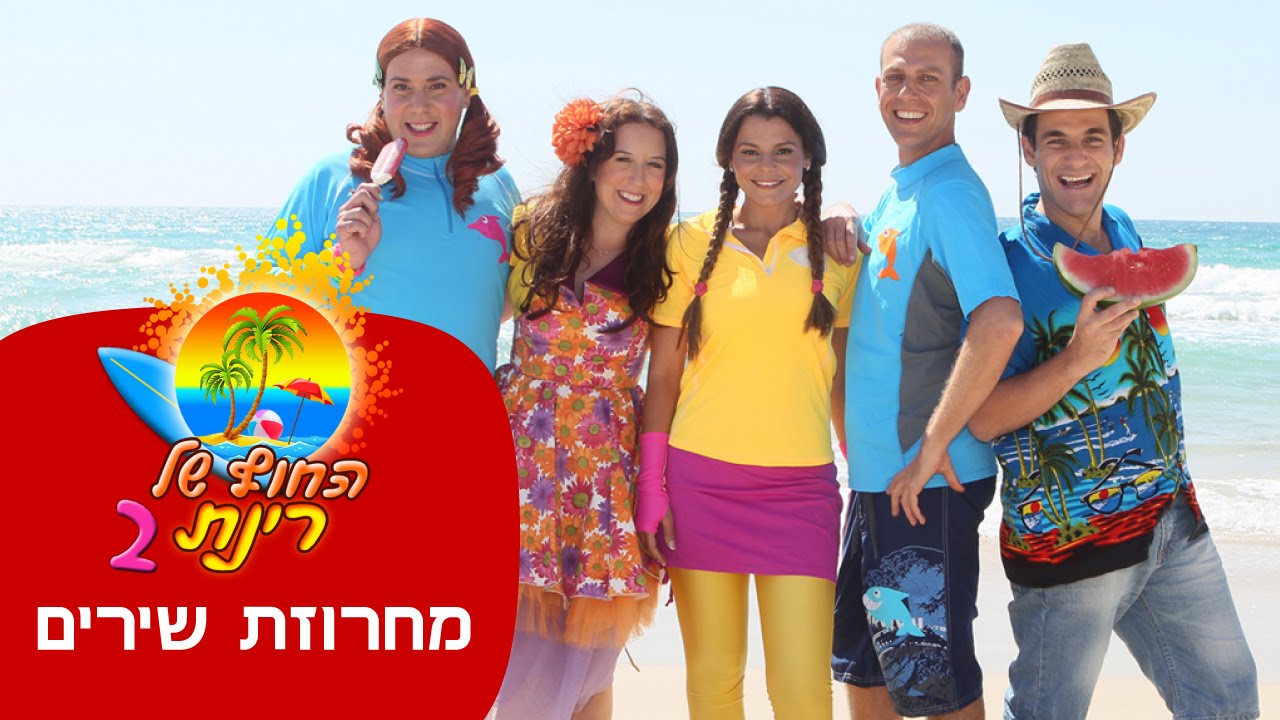 החוף של רינת 2 - מחרוזת שירים