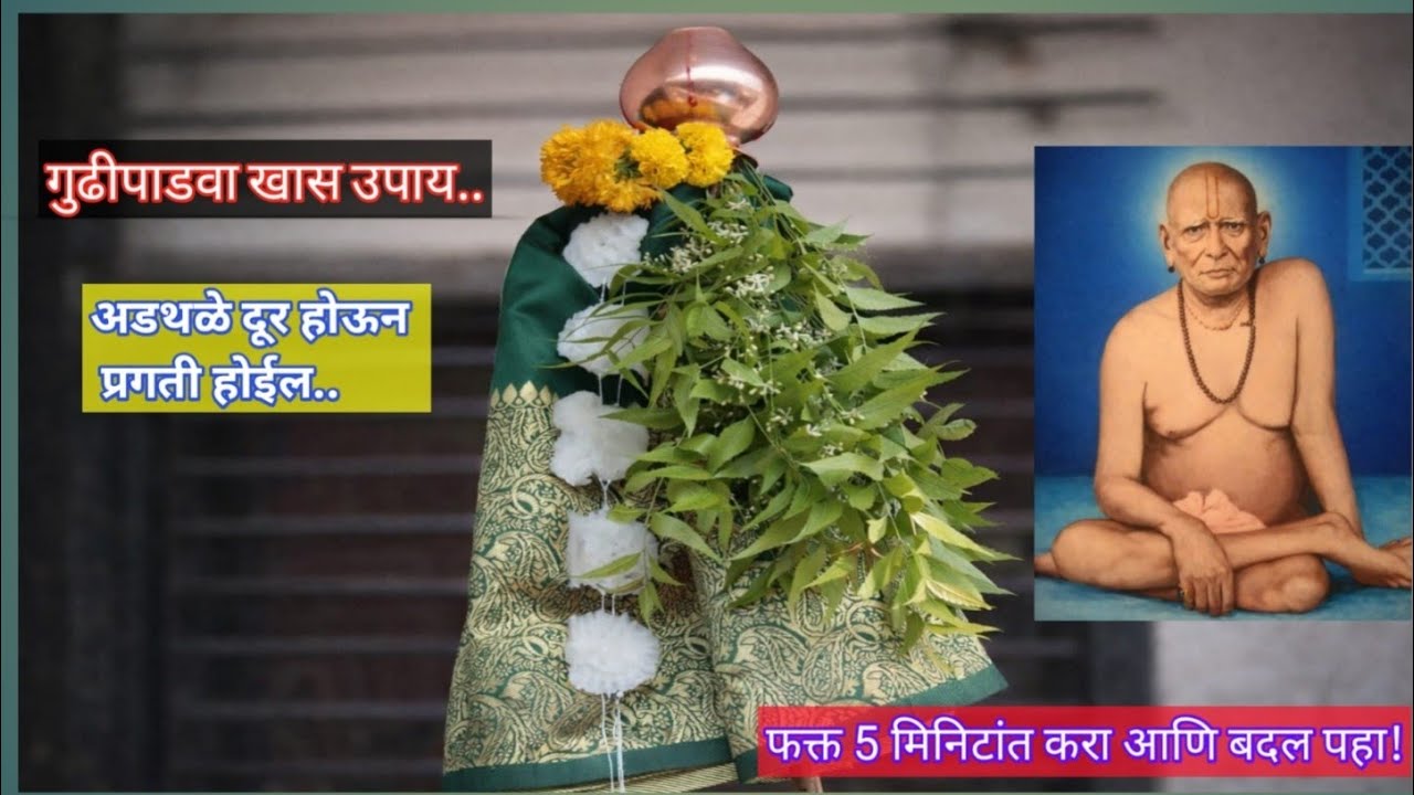 गुढीपाडव्याचे चमत्कारी तोडगे | घरात येईल भरभराट