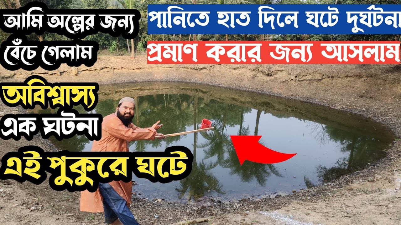 অবিশ্বাস্য ঘটনা পানিতে হাত দিলেই ঘটে দুর্ঘটনা।পানির রহস্য জেনে হতভম্ব হয়ে গেলাম!