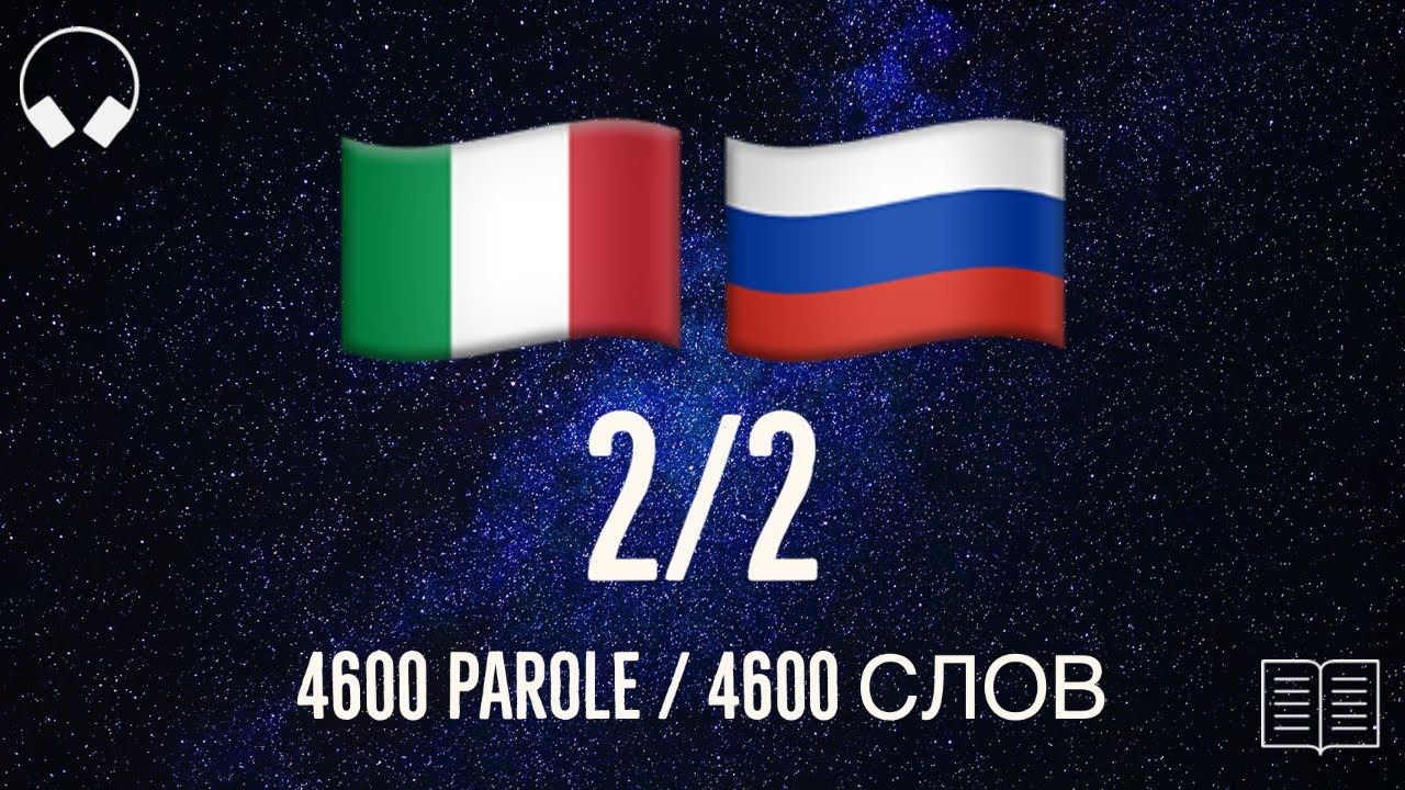 2/2. Учим итальянские слова, слушая музыку. 4600 полезных итальянских слов. Итальянский язык легко.
