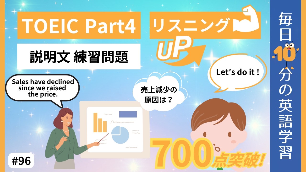 【TOEIC Part4】説明文問題 練習問題｜毎日10分の英語学習 #96 【就活中の大学生必見】