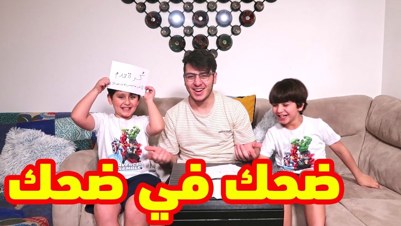 إختبر ذكاءك مع جاد وإياد وعصومي !! 😂