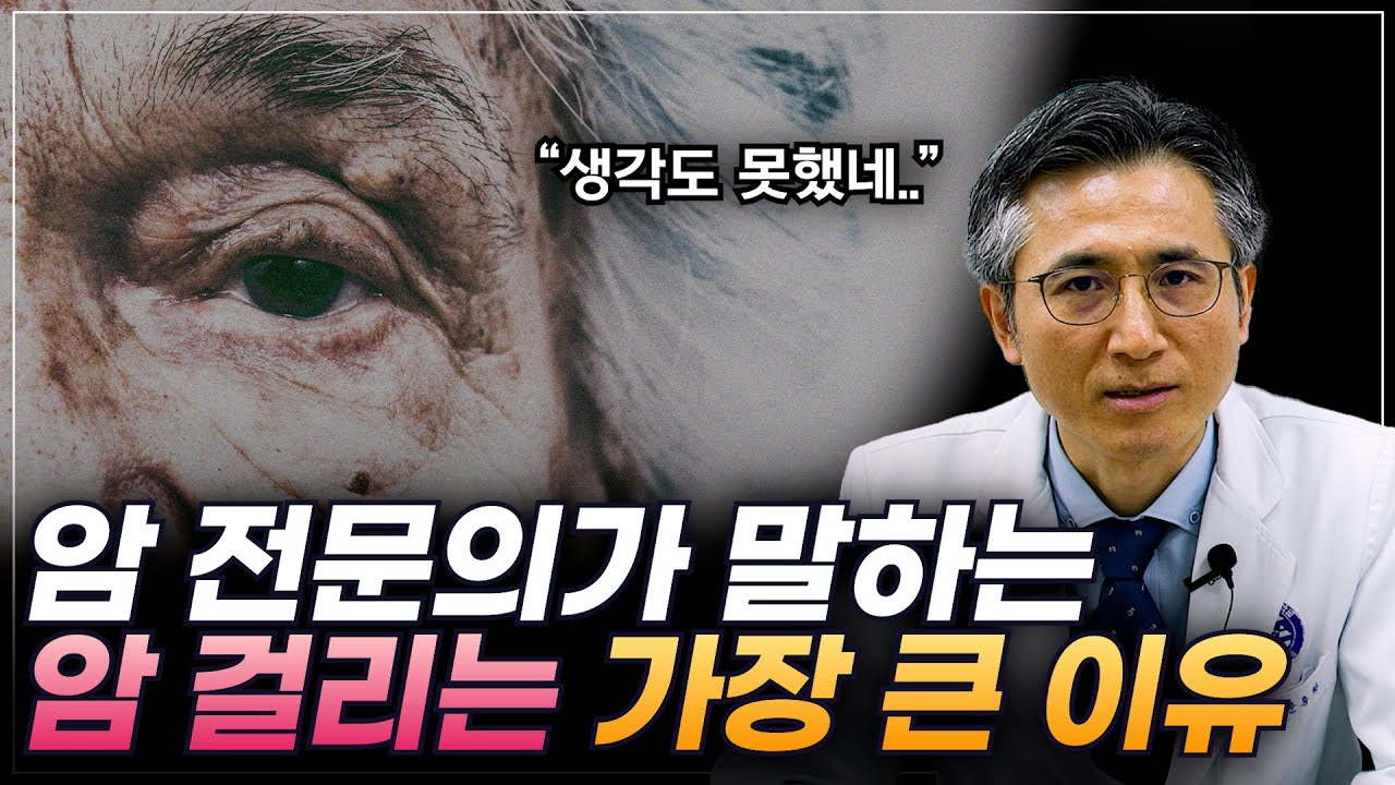 암 전문의가 팩트만 말해주는 암 예방 식단, 운동법