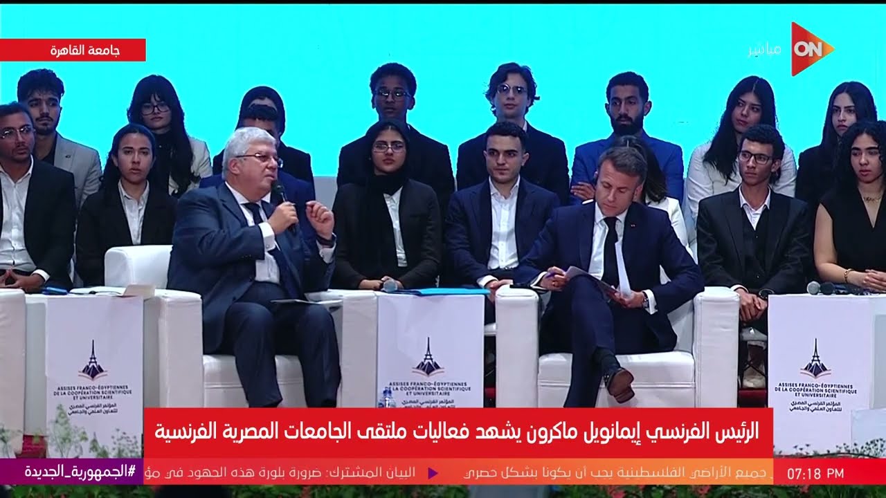 كلمة وزير التعليم العالي خلال ملتقى الجامعات المصرية الفرنسية بحضور الرئيس الفرنسي