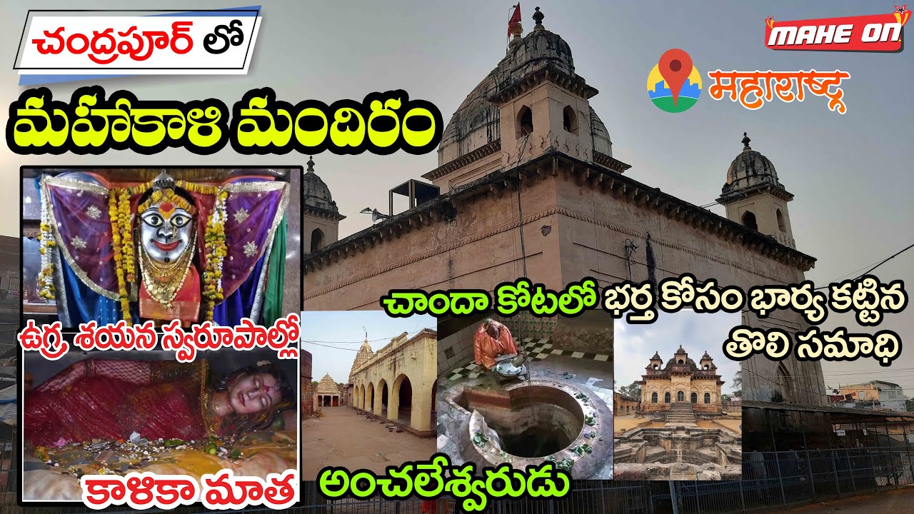 Chandrapur Mahakali Mandir, Anchaleswar temple, Chanda Fort || MAHE ON || BODDU MAHENDER ||