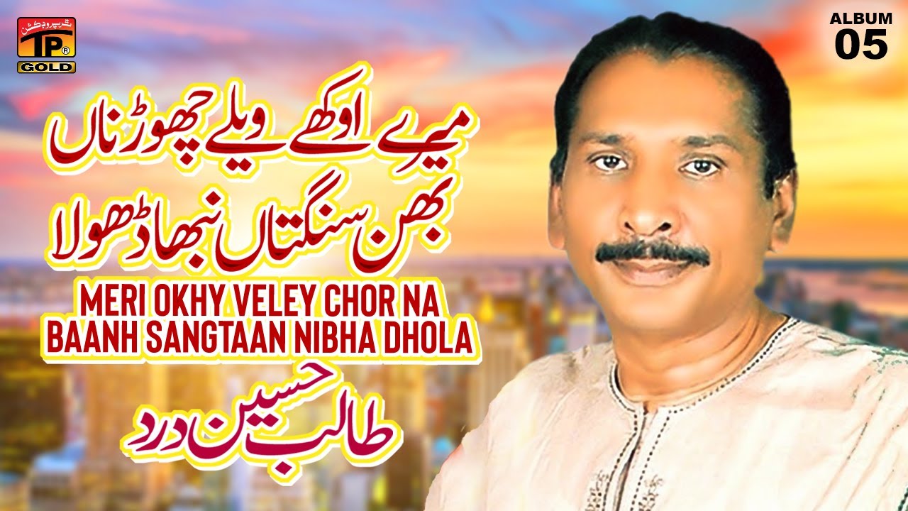 Meri Okhy Veley Chor Na Baanh Sangtaan Nibha Dhola | Talib Hussain Dard | (Music Video) Tp Gold