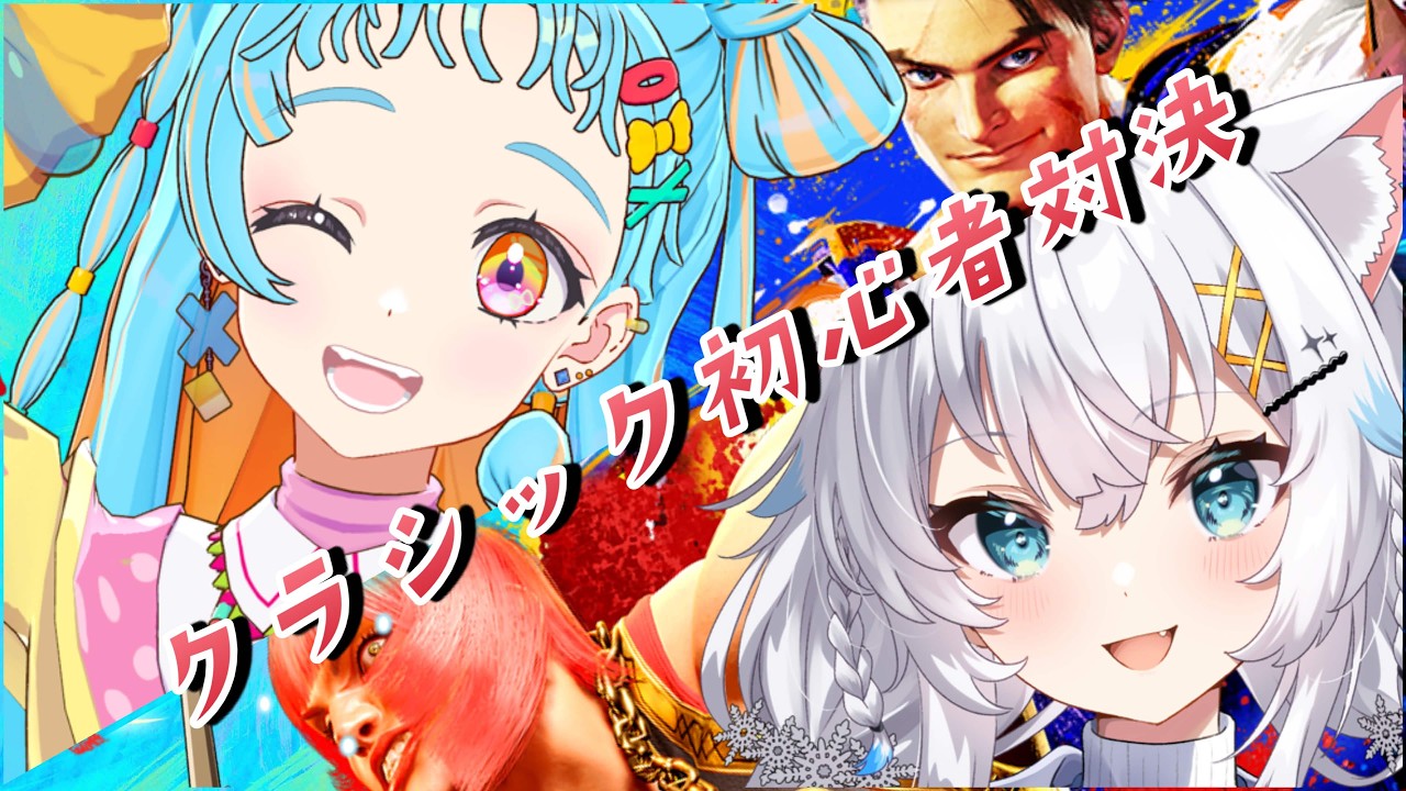 【スト６】レバレスクラシック同士で練習したり対決したり！【氷猫みう / MEWLIVE】#新人vtuber