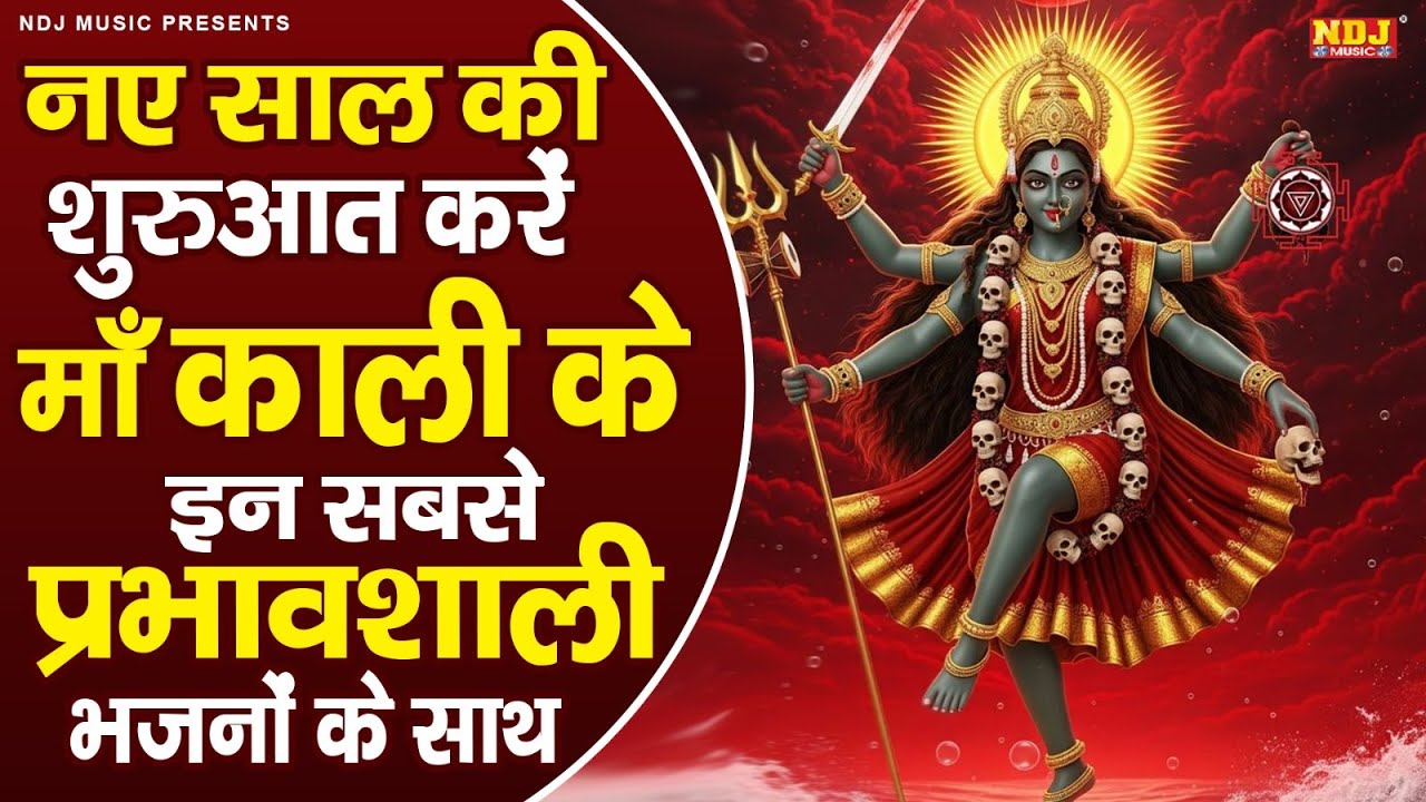 नए साल की शुरुवात करें माँ काली के इन प्रभावशाली भजनो के साथ | Top-10 Powerful Maa Kali Bhajan 2026