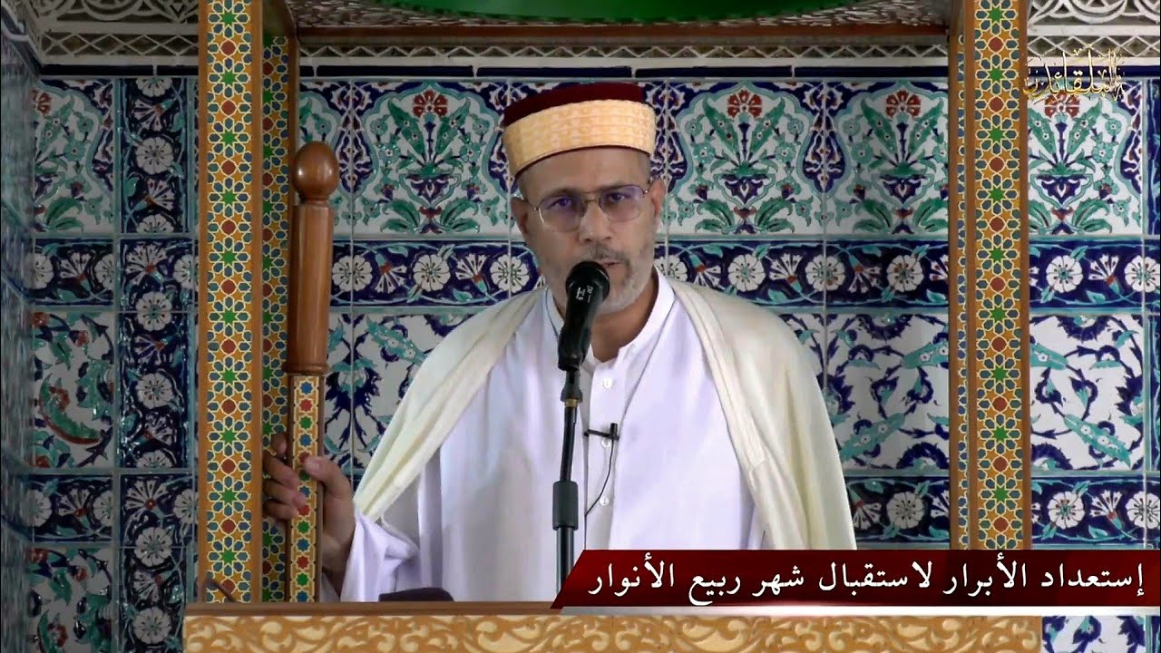 تسجيل خطبتي الجمعة: إستعداد الأبرار لاستقبال شهر ربيع الأنوار - سيدي معروف ، وهران - 08 سبتمبر 2023م